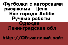 Футболки с авторскими рисунками › Цена ­ 990 - Все города Хобби. Ручные работы » Одежда   . Ленинградская обл.